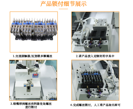 交流接触器断路器瓦垫背靠背自动锁螺丝机